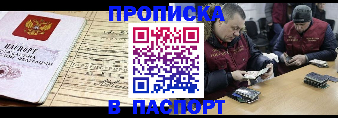 прописка 2025 в Отрадном